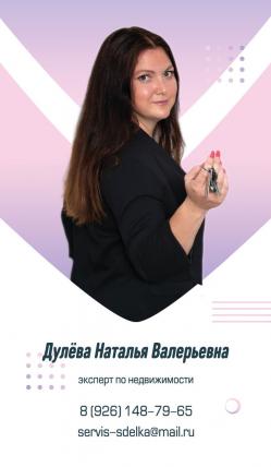 Дулeва Наталья Валерьевна