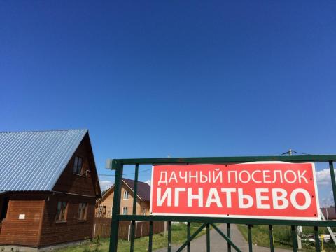 Коттеджный посёлок "Игнатьево", коттеджные посёлки в Кузяево на AFY.ru - Фото 1