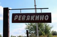 Коттеджный посёлок "Ревякино", коттеджные посёлки в Ревякино на AFY.ru - Фото 19