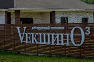 Коттеджный посёлок "VекшинО (Векшино)", коттеджные посёлки в Векшино на AFY.ru - Фото 20