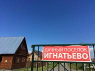 Коттеджный посёлок "Игнатьево", коттеджные посёлки в Кузяево на AFY.ru - Фото 1