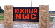 Коттеджный посёлок "Южный мыс", коттеджные посёлки в Бехтеево на AFY.ru - Фото 6