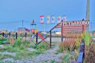 Коттеджный посёлок "Третьяково", коттеджные посёлки в Пушкинском районе на AFY.ru - Фото 1