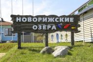Коттеджный посёлок "Новорижские Озера", коттеджные посёлки в Яропольце на AFY.ru - Фото 3
