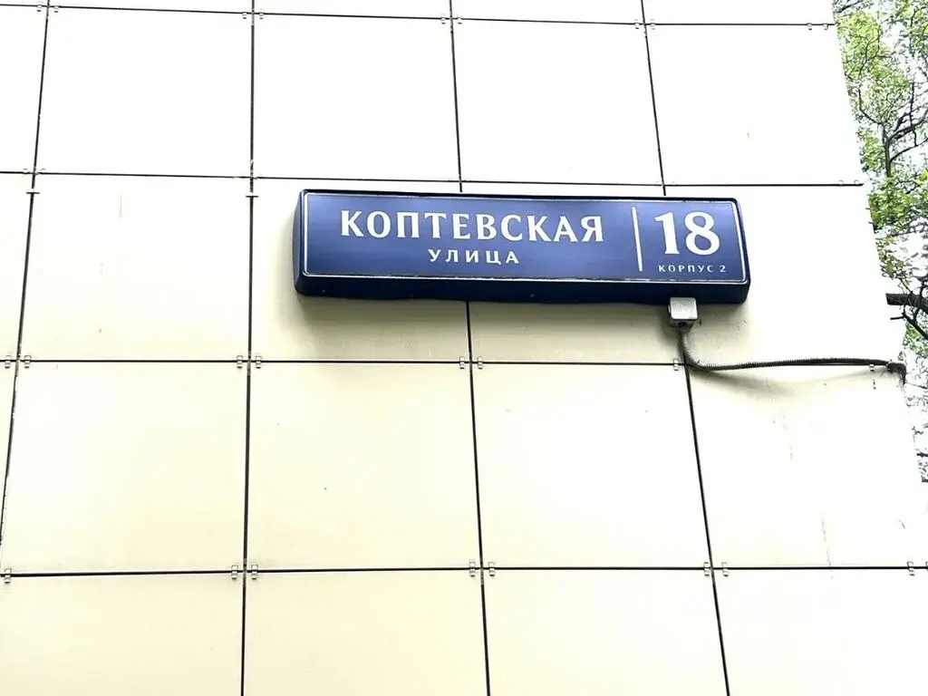 Продаю трехкомнатную квартиру 59.4м Коптевская ул., 18к2, Москва, САО, - Фото 39