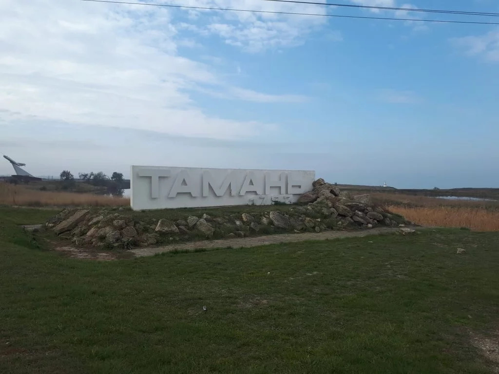 Тамань пасс