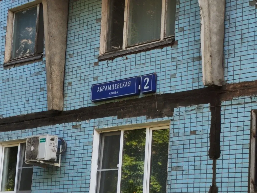 1-ка, Абрамцевская, 2 - Фото 5