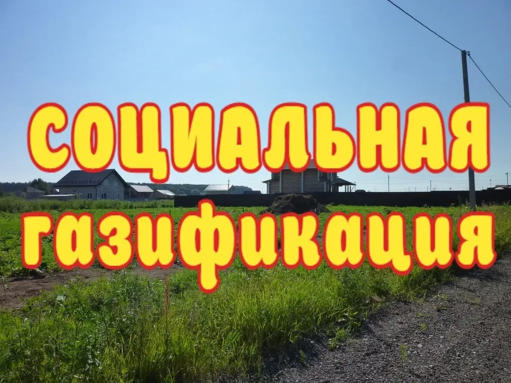 Участок 7 сот. (ИЖС) - Фото 8