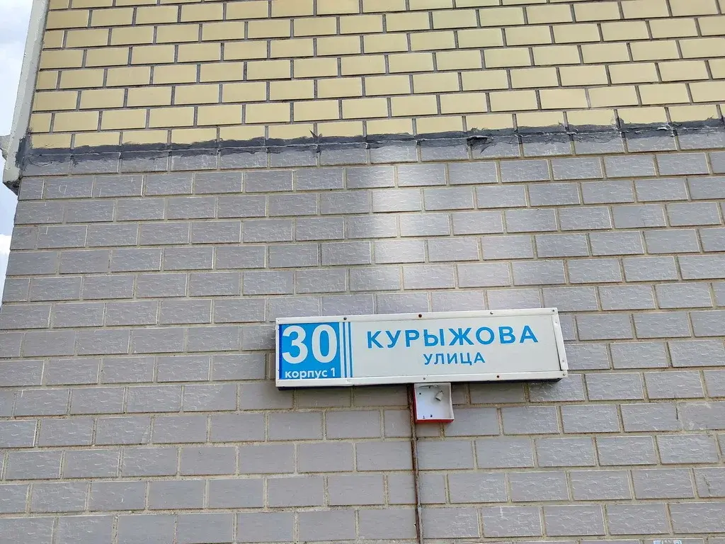 Продается 1 ком кв Домодедово ул. Курыжова, 30к1 - Фото 8