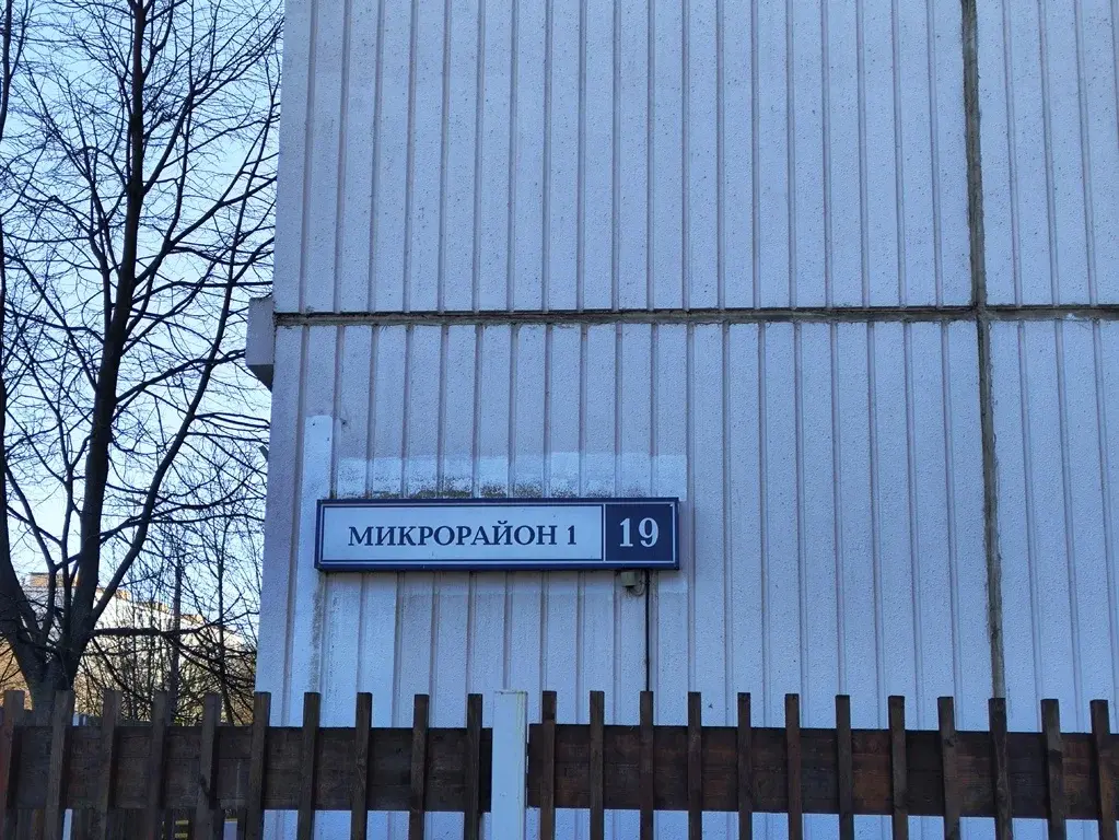 1-ка, г. Московский, 1-ймкр.,19 - Фото 2