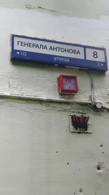 Антона знака. Москва, улица Генерала Антонова, 8. Улица Генерала Антонова 6 Москва. Карта ул Генерала Антонова. Ул Генерала Антонова дом 3-б.