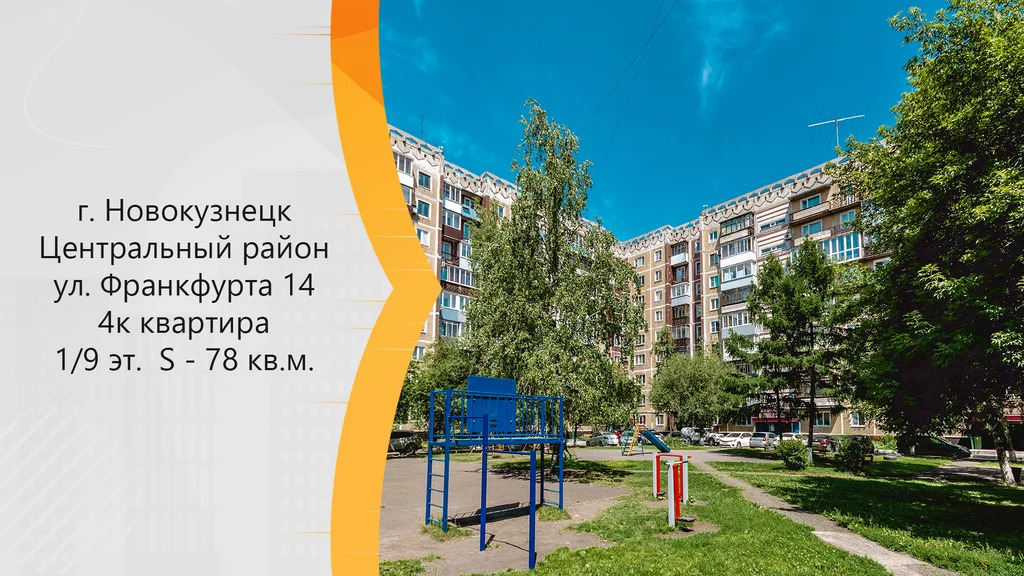 Франкфурта 14. Франкфурта 14 Новокузнецк. Г Новокузнецк ул Франкфурта 14. Новокузнецк ул Франкфурта 4. Франкфурта 8 Новокузнецк.