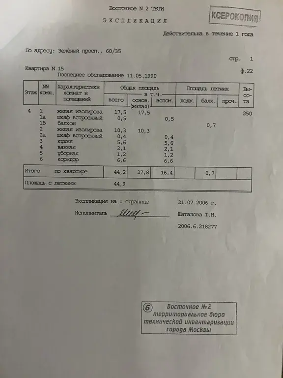 2-ка, Москва, Зеленый пр-т, 60/35 - Фото 6