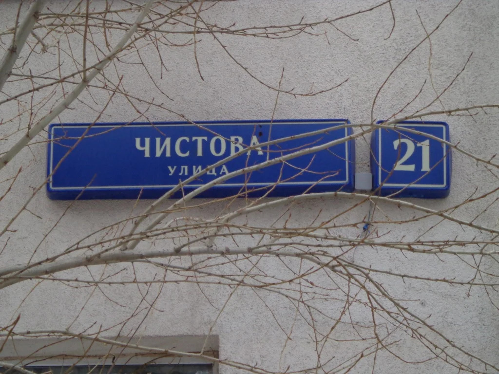 Продам комнату в 4-к квартире, Москва г, улица Чистова 21 - Фото 13