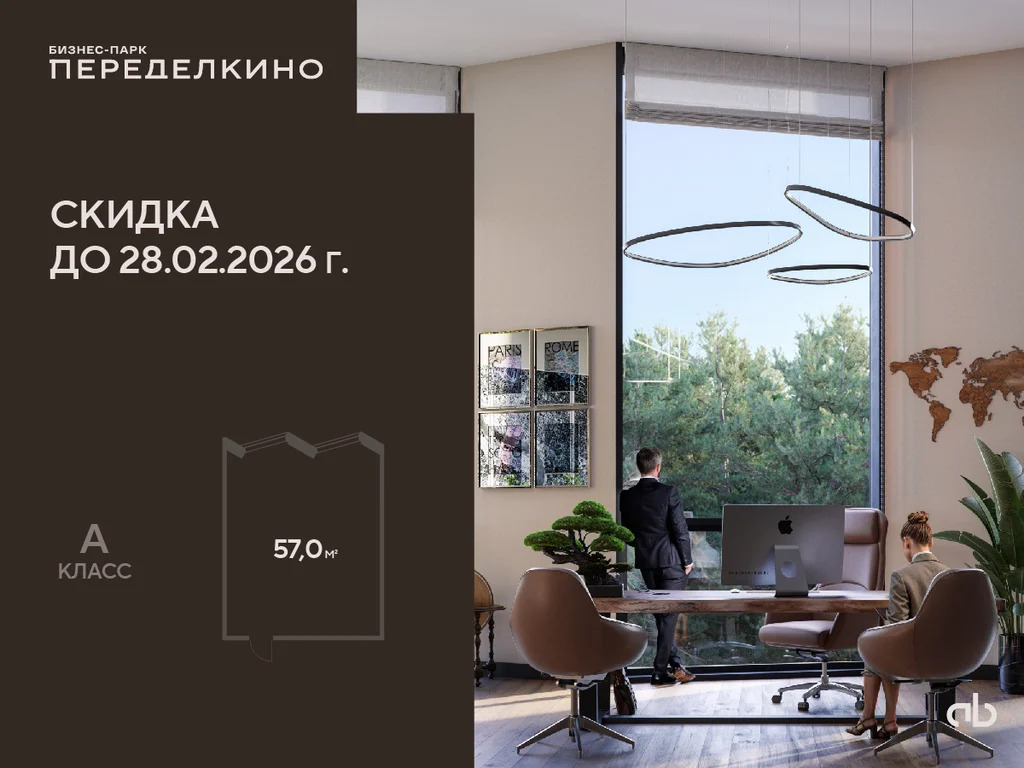Продажа офиса, 57 м2 в Бизнес-парке Переделкино - Фото 0