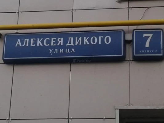 Москва алексея дикого. Улица Алексея дикого. Улица Алексея дикого 3. Музей Алексея дикого. Дикие улицы.