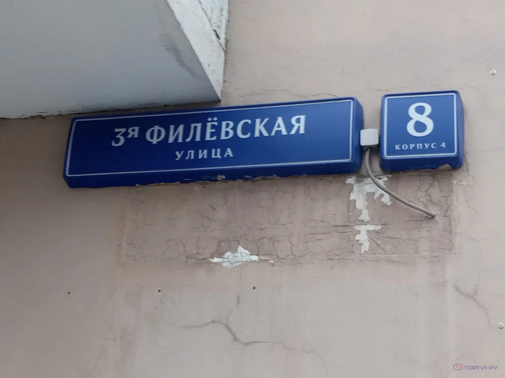 Продажа ПСН, 3-я Филёвская улица - Фото 1
