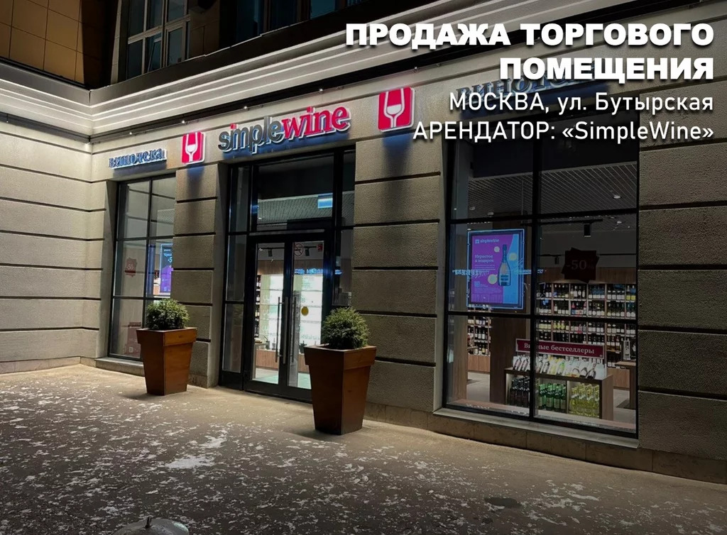 Продажа торгового помещения, Большая Новодмитровская улица - Фото 1