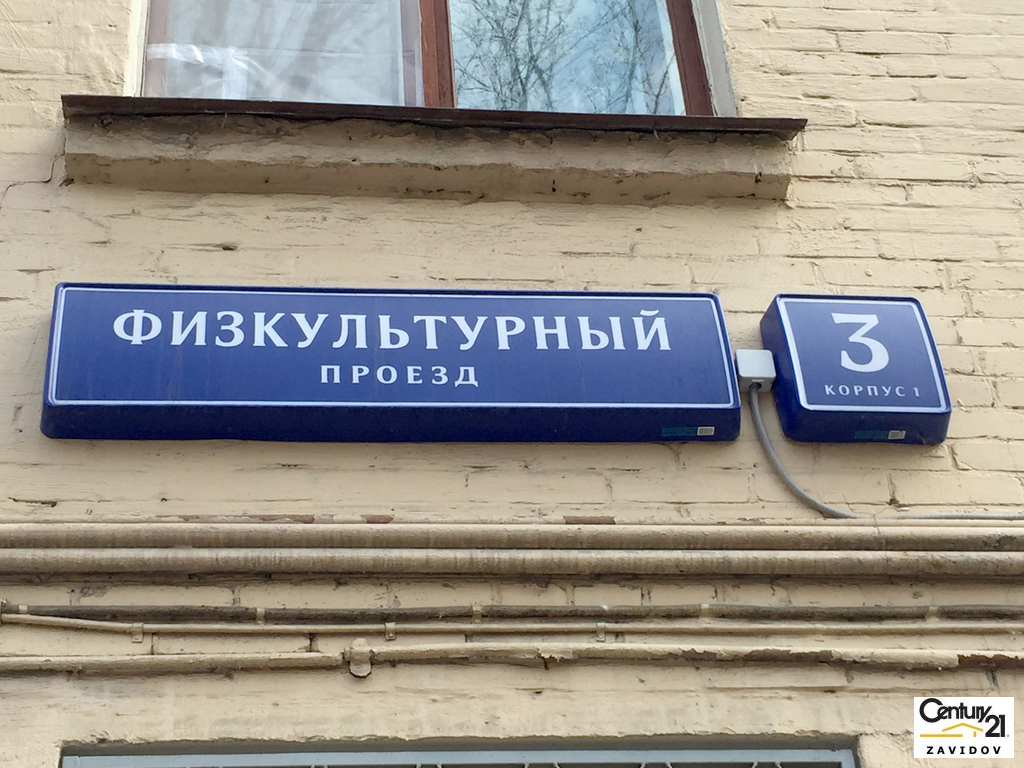 Физкультурный проезд. Москва спортивный проезд дом 3а. Спортивный проезд 3 москва. Физкультурный проезд. Физкультурный проезд 3к2.