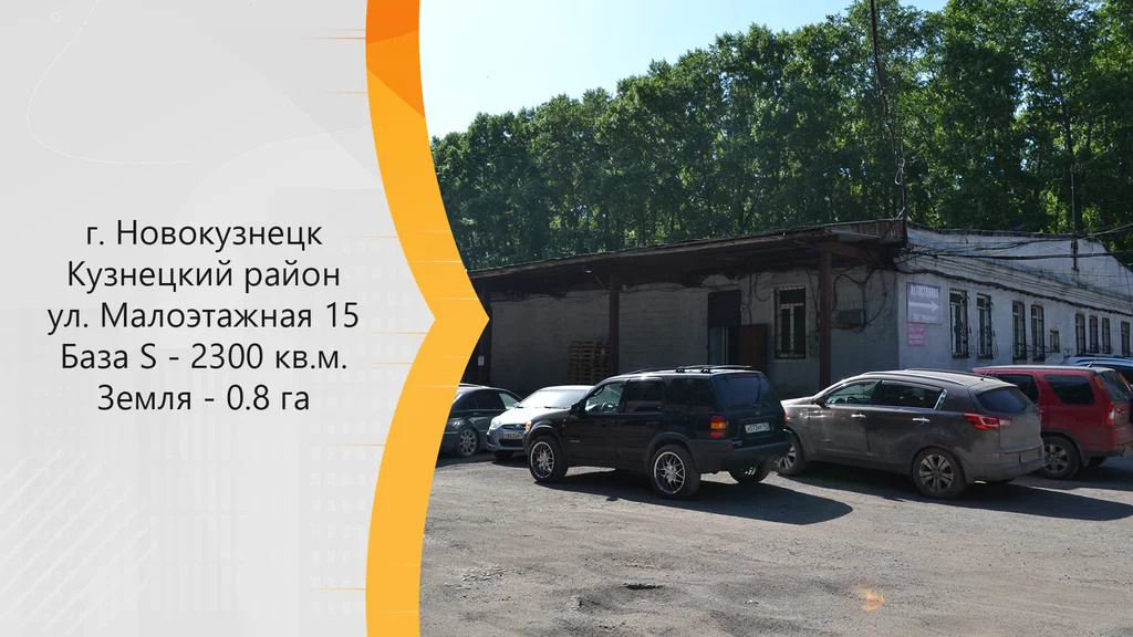 Продажа производственного помещения, Новокузнецк, ул. Малоэтажная - Фото 1