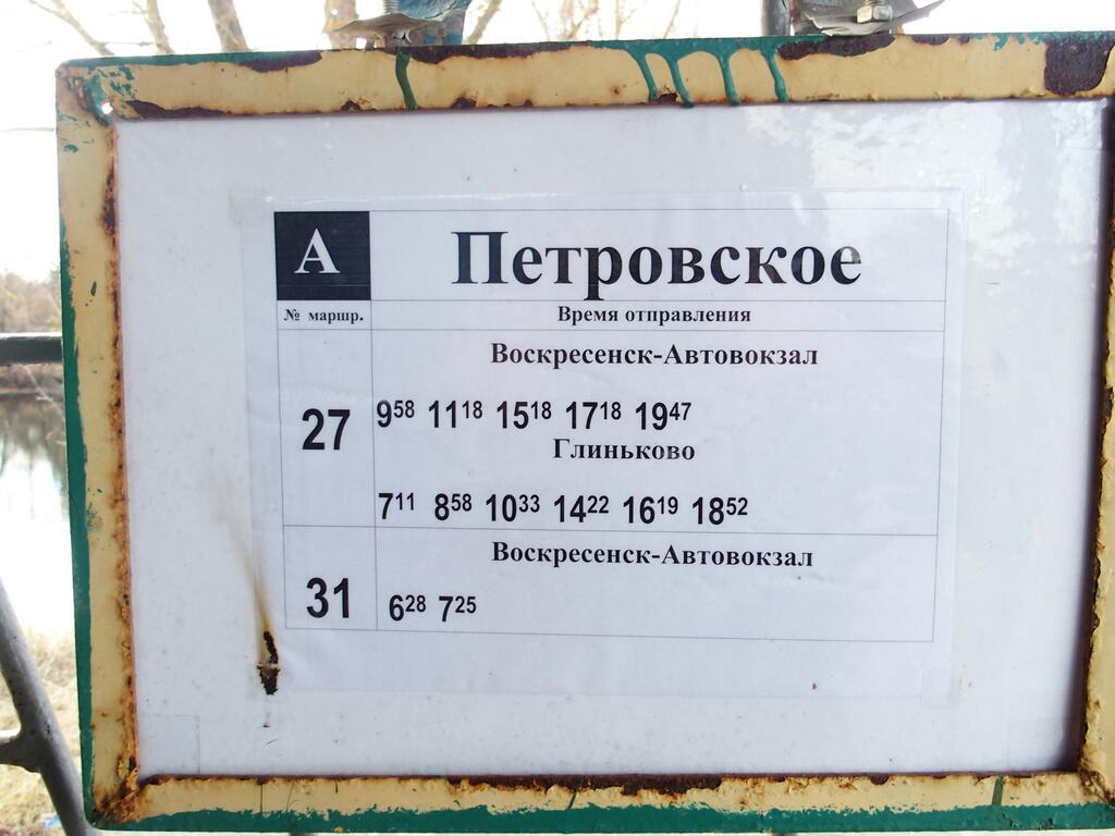 Расписание 38 автобуса воскресенск