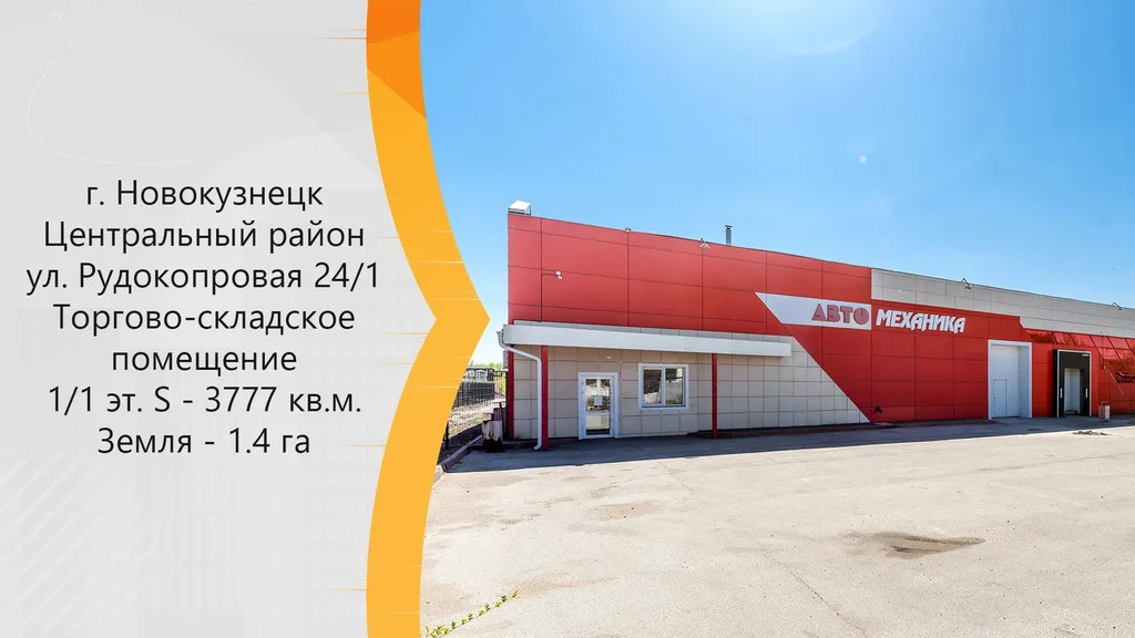 Продается Магазин. , Новокузнецк г, Рудокопровая улица 24/1 - Фото 0