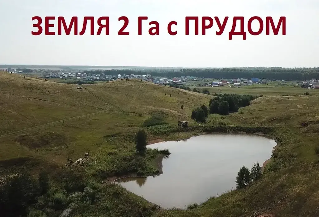 Земля с прудом в с. Еремеево, 2 Га в собственности - Фото 4