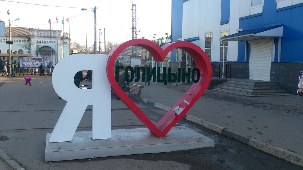 привокзальная площадь в голицыно