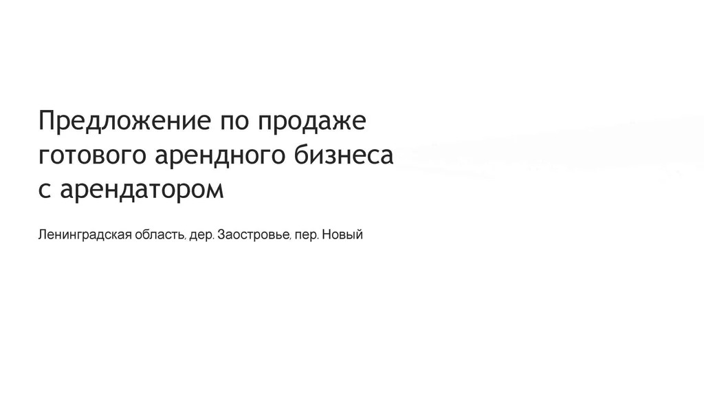 Продается готовый бизнес 1550 м2 - Фото 5