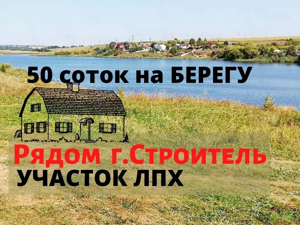 Продать участок лпх. Участок ЛПХ. 50 Соток. Продаю участок на берегу реки.