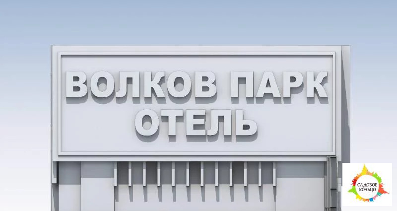 Недострооенный ресторанно – гостиничный комплекс в г - Фото 28