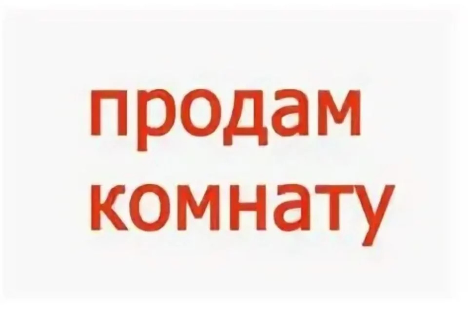 Продам квартиру картинка с надписью