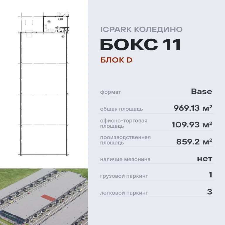Готовое помещение ICPARK Коледино - Фото 1