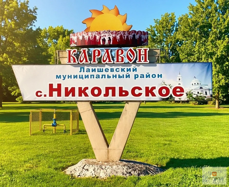 Продажа участка, Никольское, Лаишевский район, ул. Совхозная - Фото 2