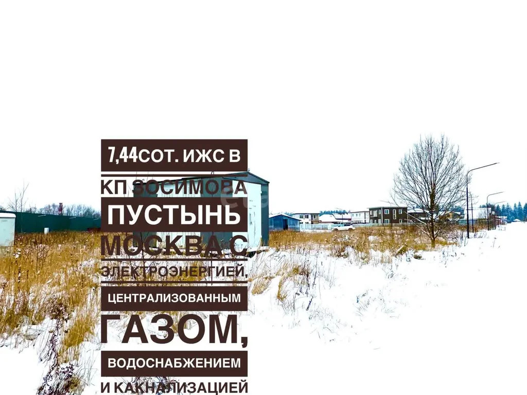 Продажа участка, Зосимовская улица - Фото 35