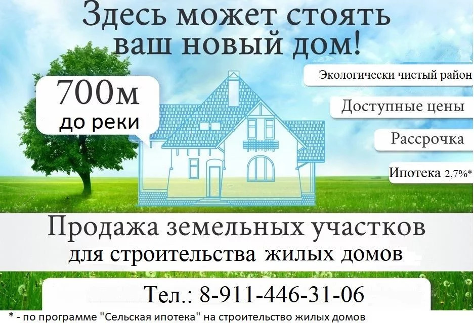 Ваш новый дом. Реклама земельный участок. Баннер продажа земли. Объявления о продаже участков. Баннер продажа участка.