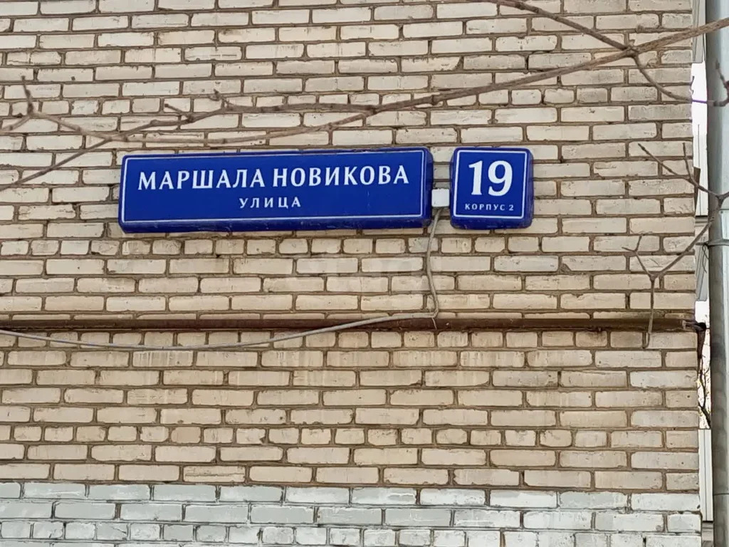 Продажа квартиры, ул. Маршала Новикова - Фото 13