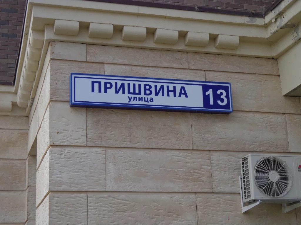 Пришвина 13 москва. Улица Пришвина 13. Ул Пришвина 13. Пришвина 13. Улица Пришвина 9/2 на карте.