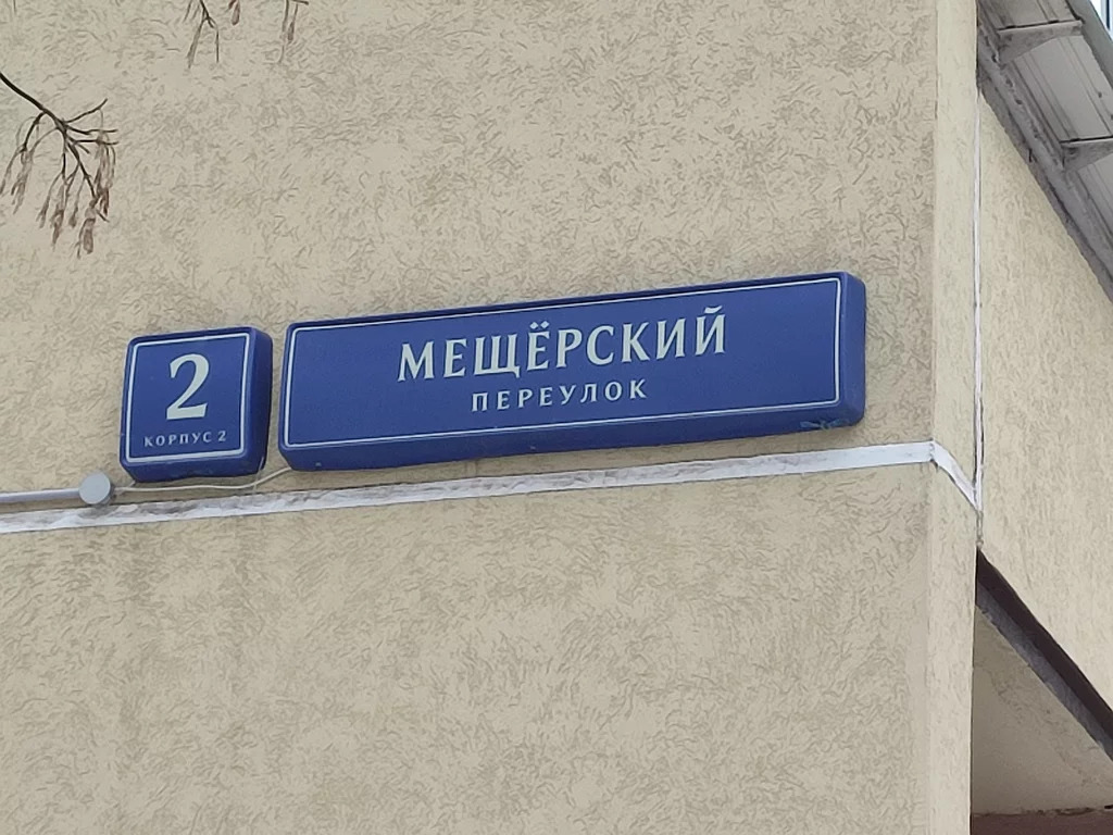 Мещерский переулок 6. Мещерский переулок москва. Мещерский переулок 6 фото дома. Мещерский переулок 6к2 фото. Мещёрский переулок, 6 корп.