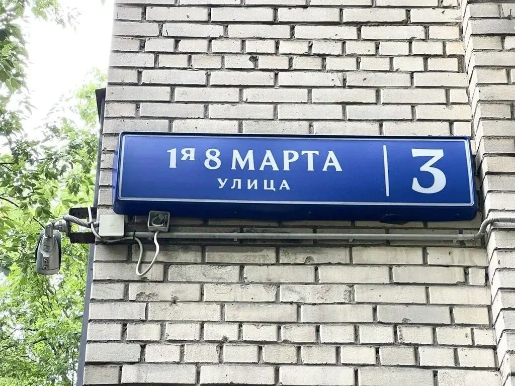 Продаю двухкомнатную квартиру 52.3м ул. 1-я 8 Марта, 3, Москва, САО, . - Фото 31