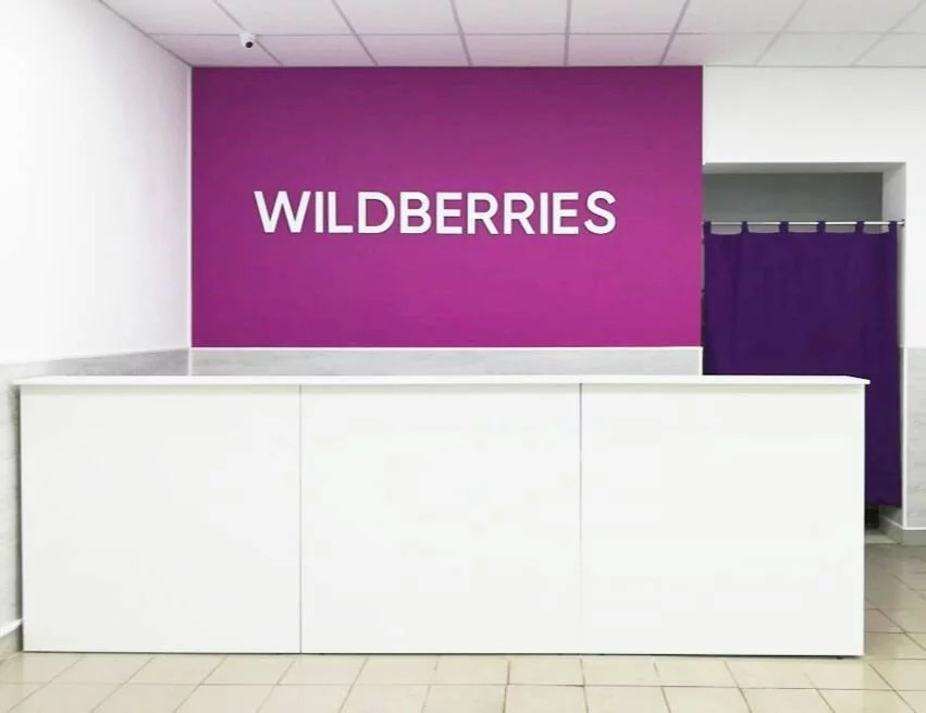 Wildberries интернет магазин. Валдбериес интернет-магазин Войковская. Валдбериес интернет-магазин Первоуральск. Валдбериес интернет-магазин Рыбинск.