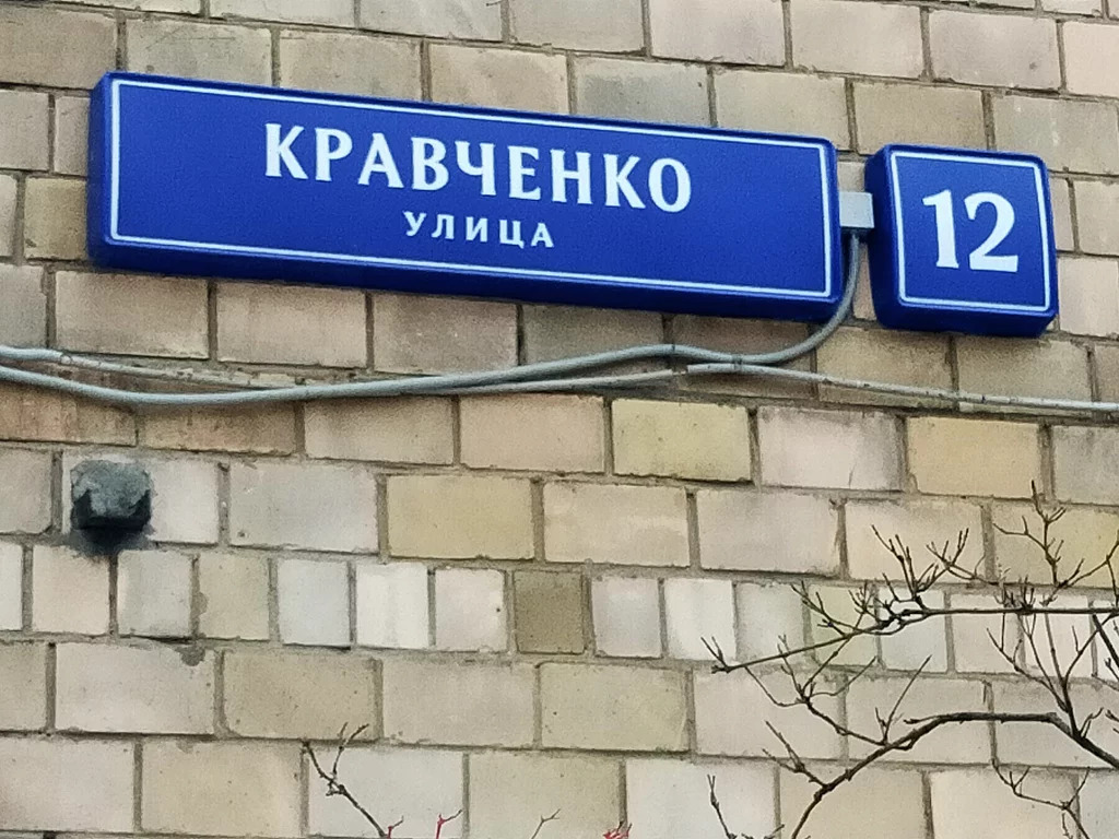 Кравченко 12 москва