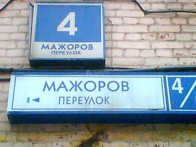 Мажоров переулок. Мажоров переулок Москва. Мажоров переулок 4. Мажоров переулок 6.