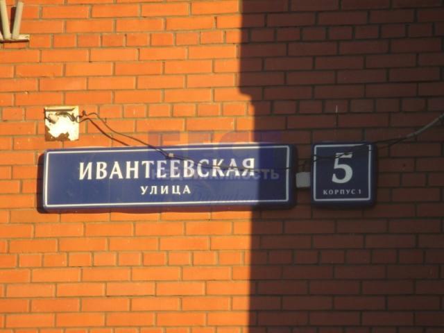 Ивантеевская улица москва