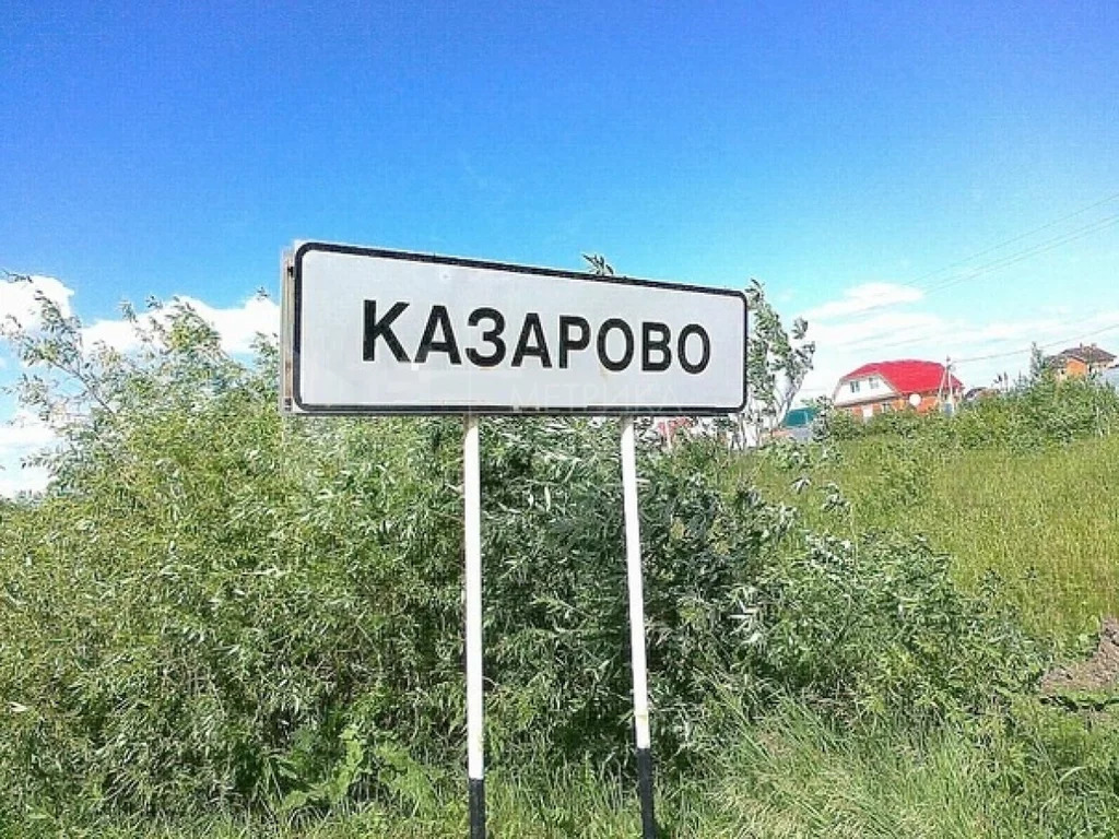 Казарово тюмень карта