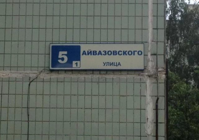 М ясенево. Улица Айвазовского дом 6 к 1. Москва, ул.Айвазовского, д.8 а, стр. 41 на карте. Москва Айвазовского до 6 корпус 1 7 подъезд.