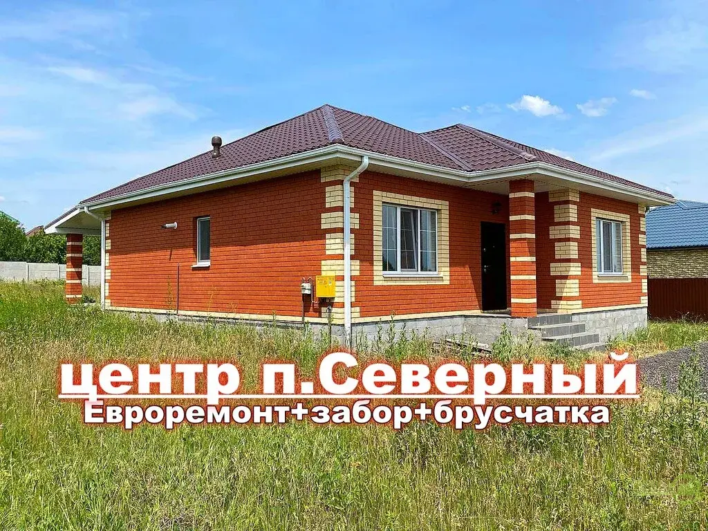 Купить Дом П Северный Белгородская Область