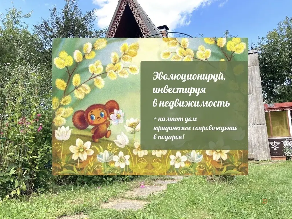 Продается участок с дачей Мещерское - Фото 0