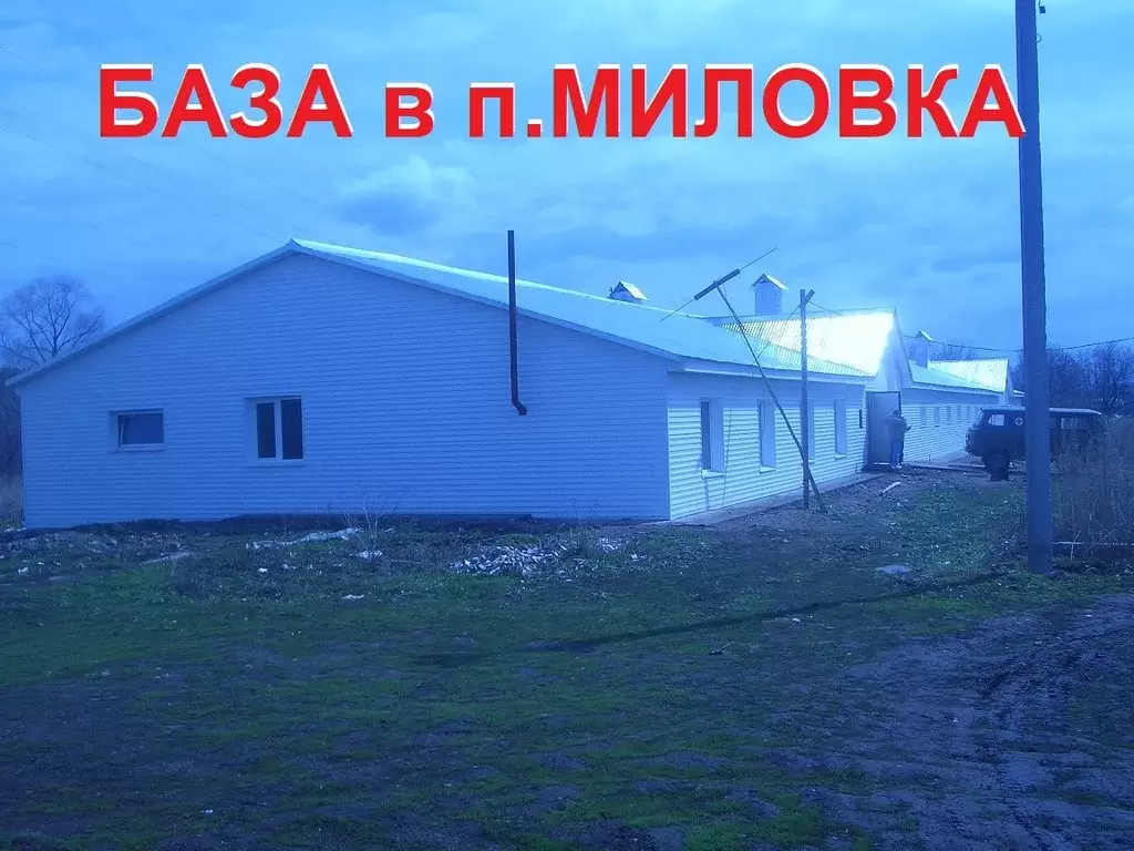 Продаётся производственно-складская база в п. Миловка - Фото 1