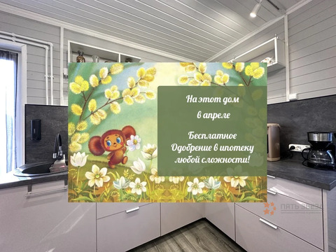 Продается дом в д. Ходаево, рядом с г. Чехов